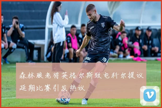 森林狼老将英格尔斯致电科尔提议延期比赛引发热议