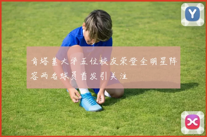 肯塔基大学五位校友荣登全明星阵容两名球员首发引关注