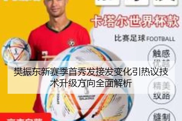 樊振东新赛季首秀发接发变化引热议技术升级方向全面解析